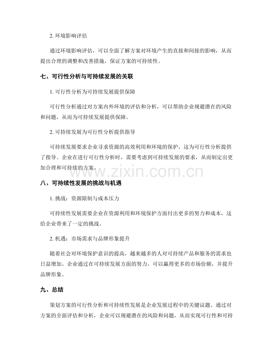 策划方案的可行性分析与可持续性发展.docx_第3页