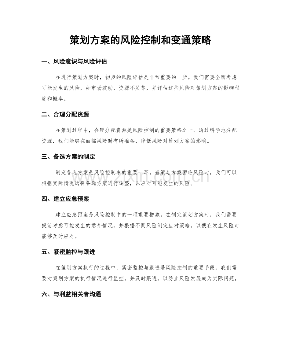 策划方案的风险控制和变通策略.docx_第1页