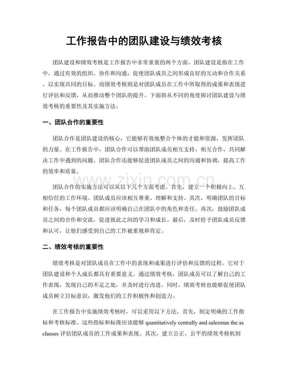 工作报告中的团队建设与绩效考核.docx_第1页