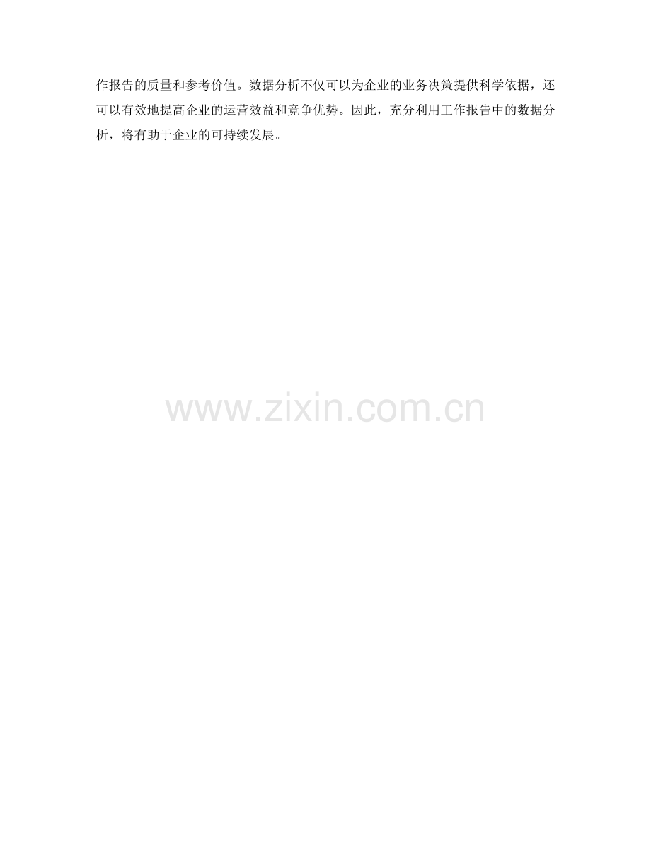 工作报告的数据分析和业务决策参考.docx_第3页