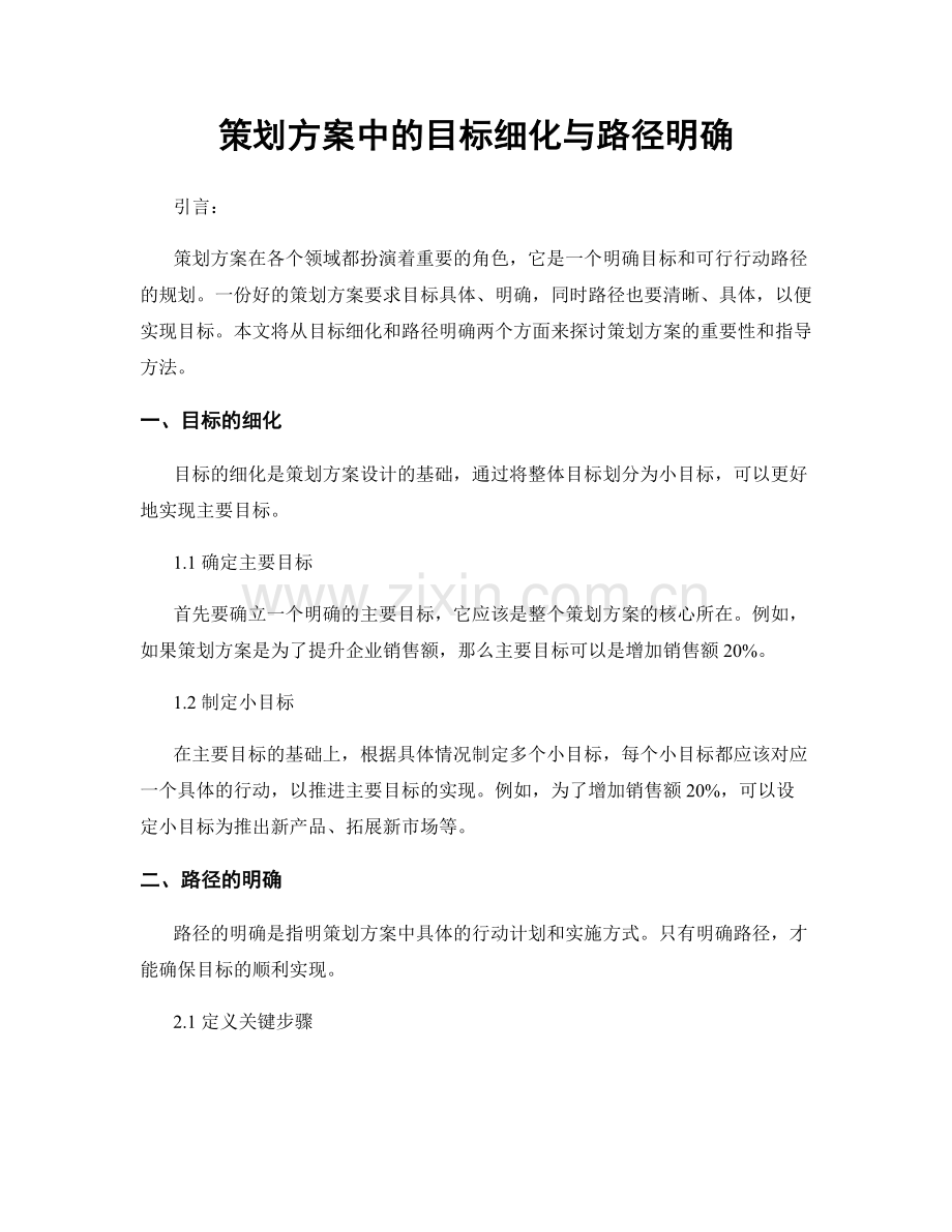 策划方案中的目标细化与路径明确.docx_第1页