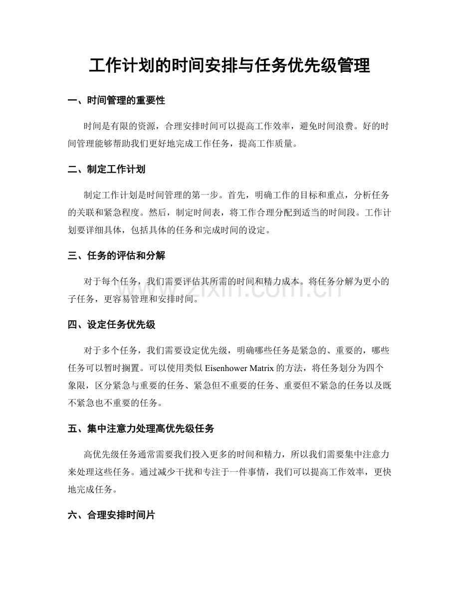 工作计划的时间安排与任务优先级管理.docx_第1页