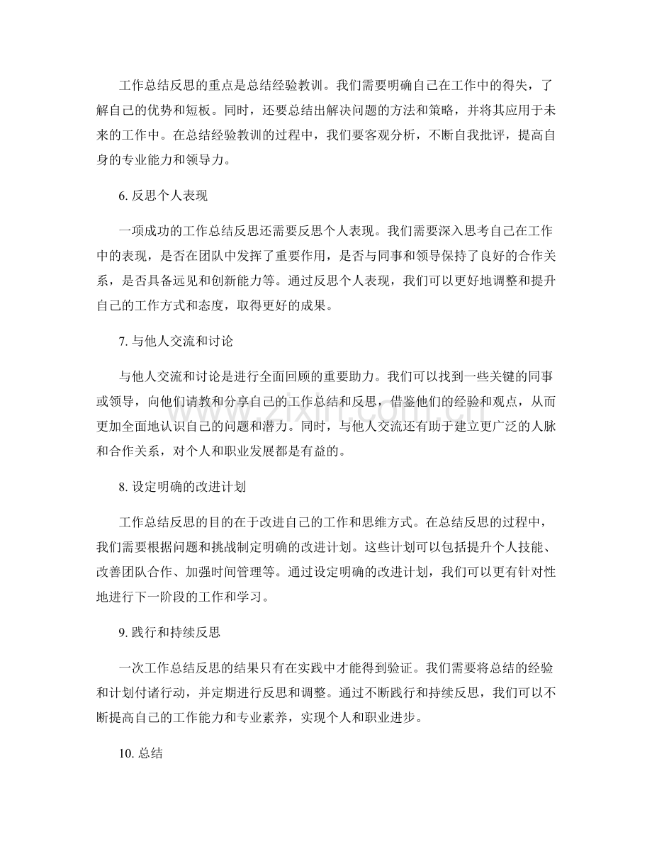 全面回顾的工作总结反思方法.docx_第2页