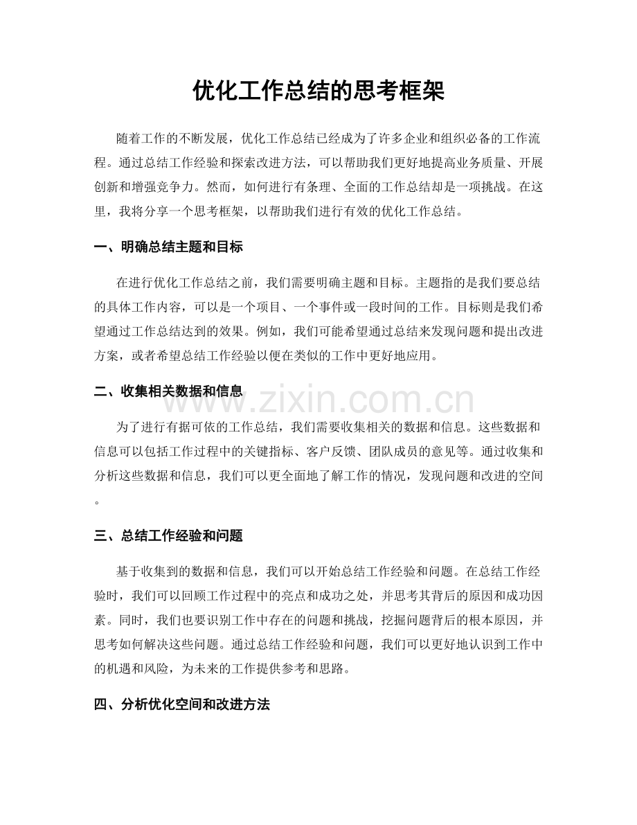 优化工作总结的思考框架.docx_第1页