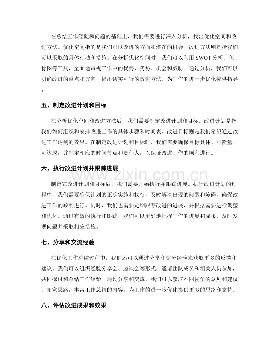 优化工作总结的思考框架.docx_第2页