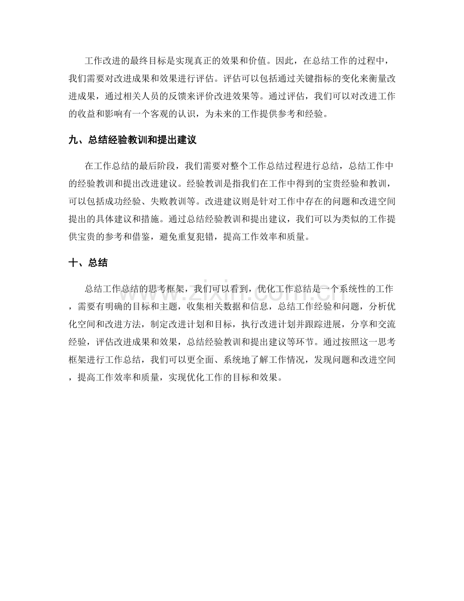 优化工作总结的思考框架.docx_第3页