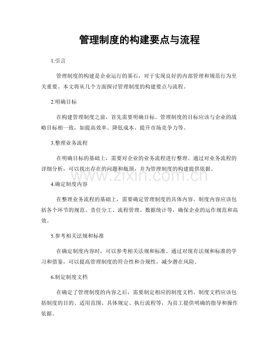 管理制度的构建要点与流程.docx_第1页