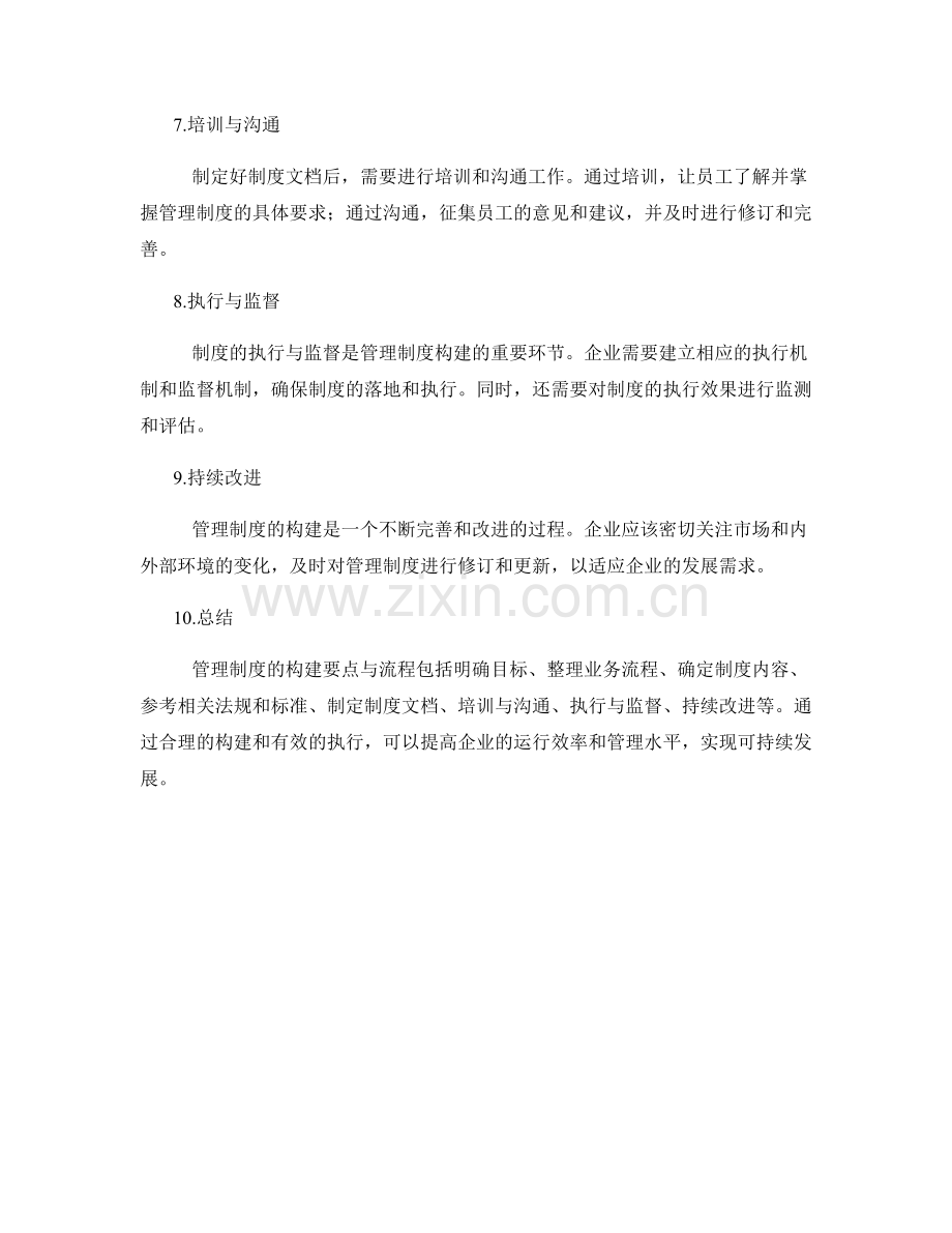 管理制度的构建要点与流程.docx_第2页