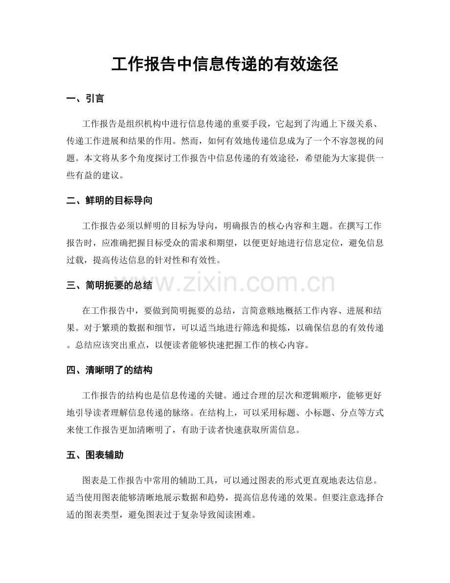 工作报告中信息传递的有效途径.docx_第1页