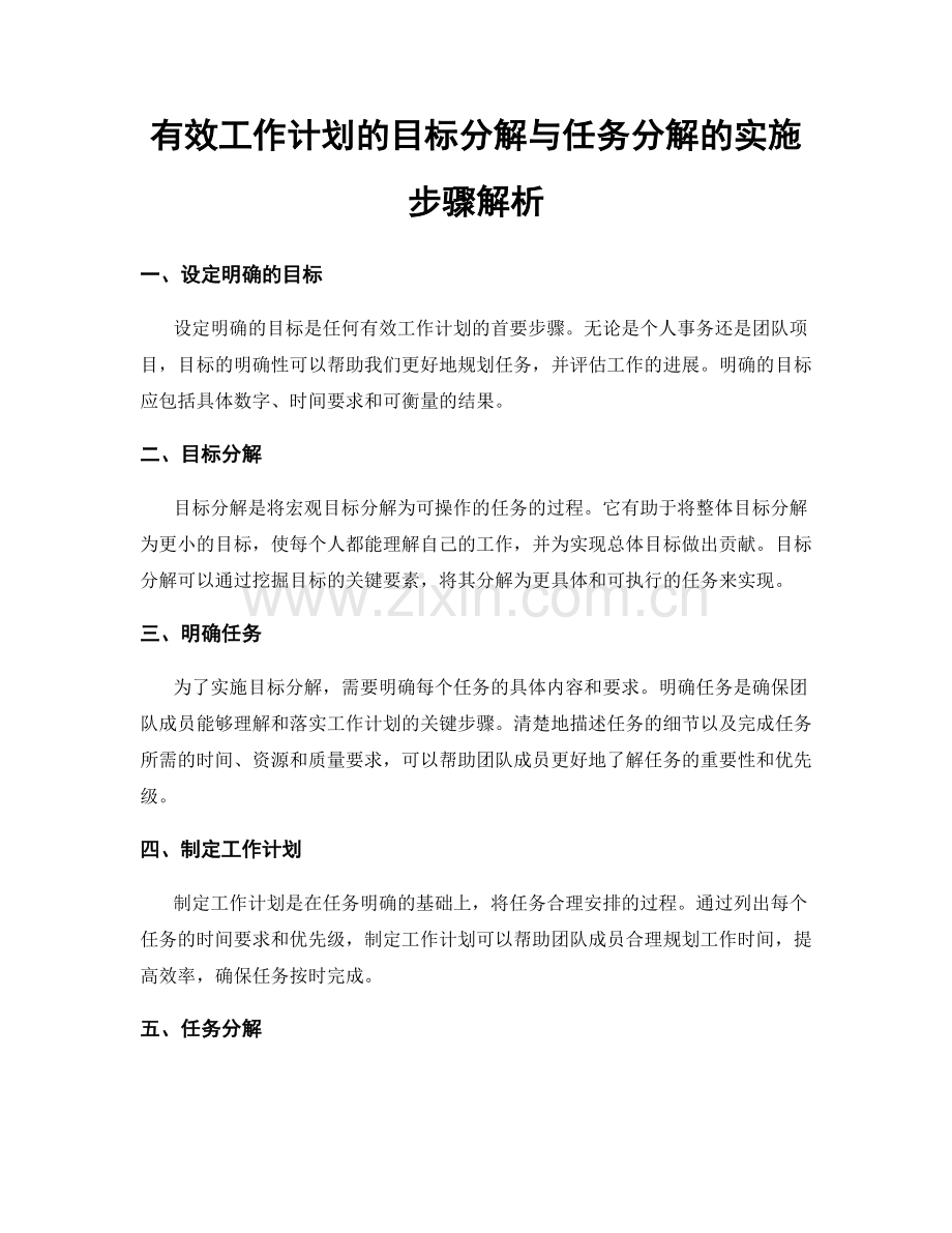 有效工作计划的目标分解与任务分解的实施步骤解析.docx_第1页