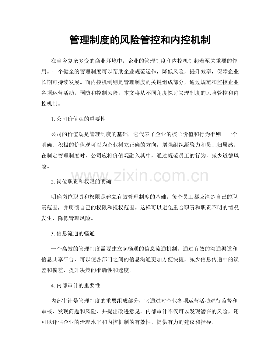 管理制度的风险管控和内控机制.docx_第1页