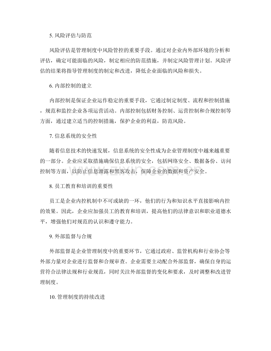 管理制度的风险管控和内控机制.docx_第2页