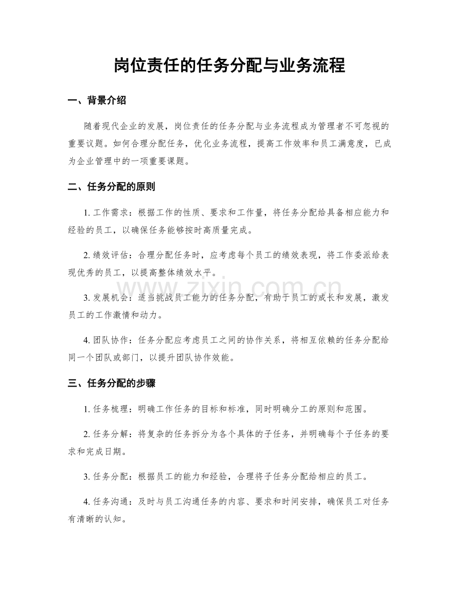 岗位责任的任务分配与业务流程.docx_第1页