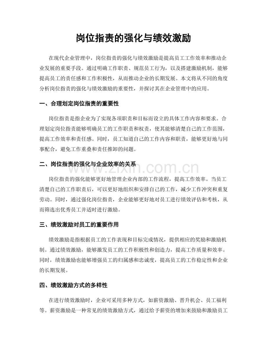 岗位职责的强化与绩效激励.docx_第1页