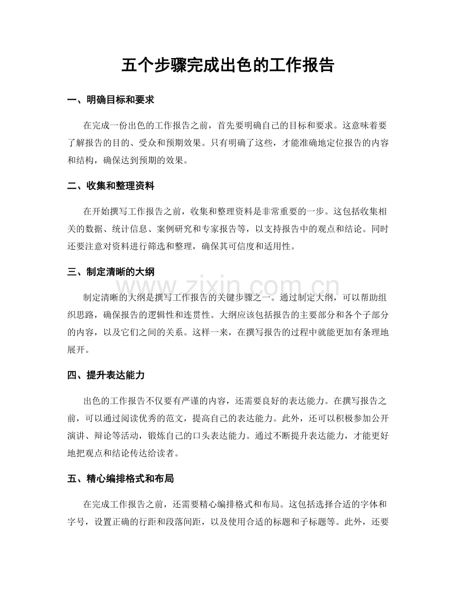 五个步骤完成出色的工作报告.docx_第1页