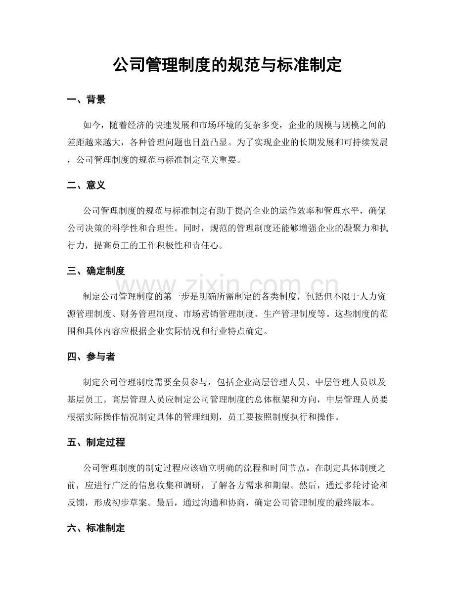 公司管理制度的规范与标准制定.docx_第1页