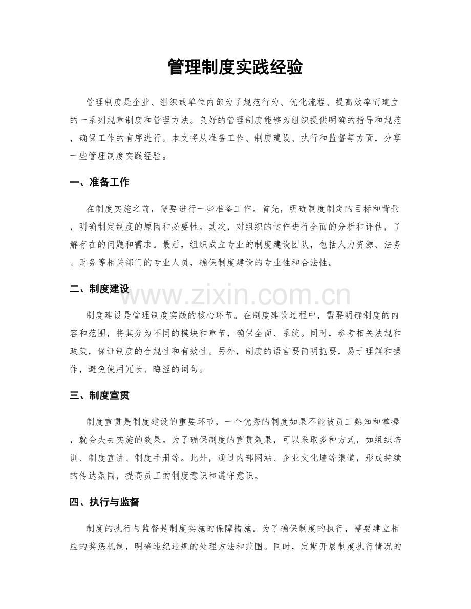 管理制度实践经验.docx_第1页