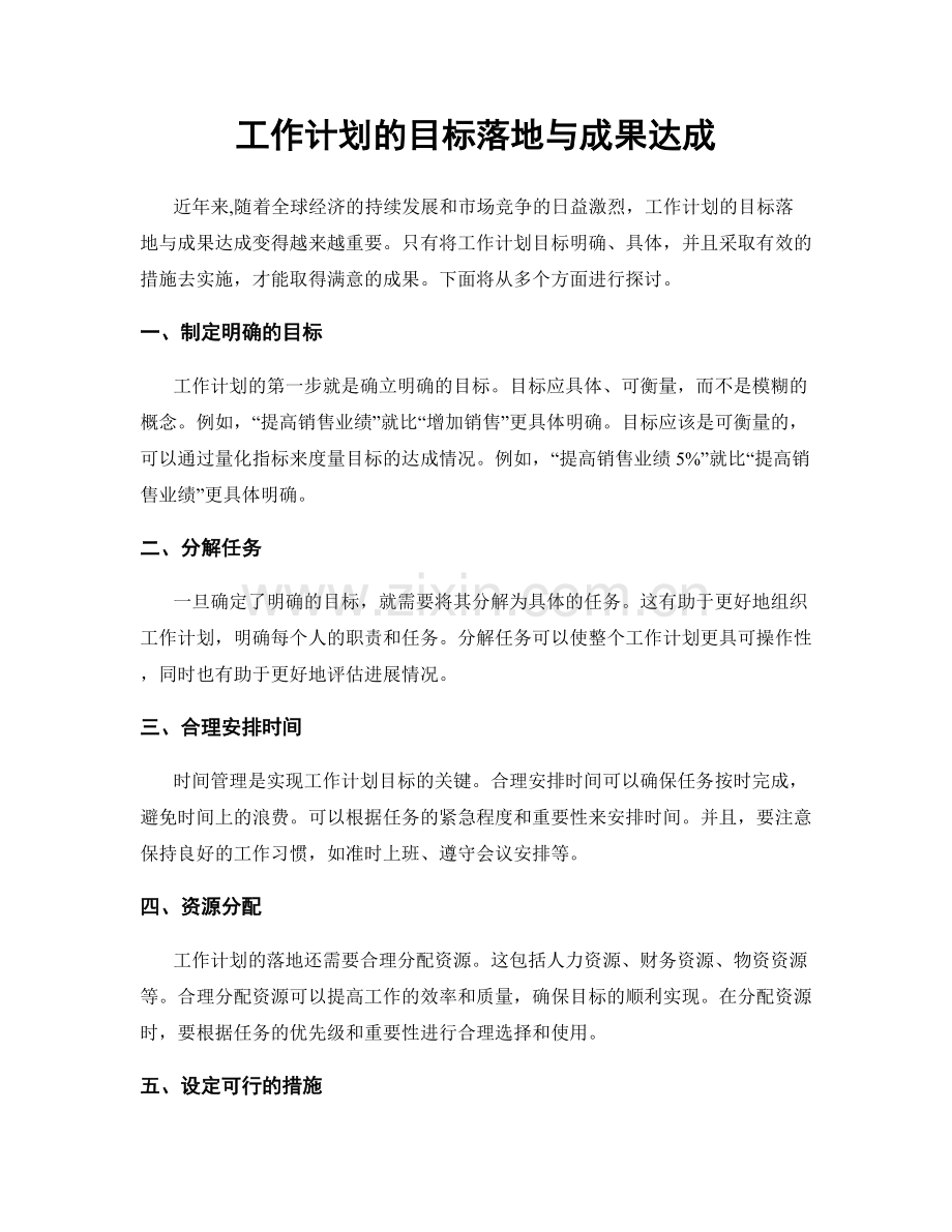 工作计划的目标落地与成果达成.docx_第1页