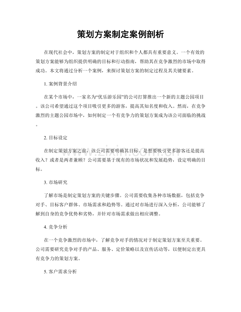 策划方案制定案例剖析.docx_第1页