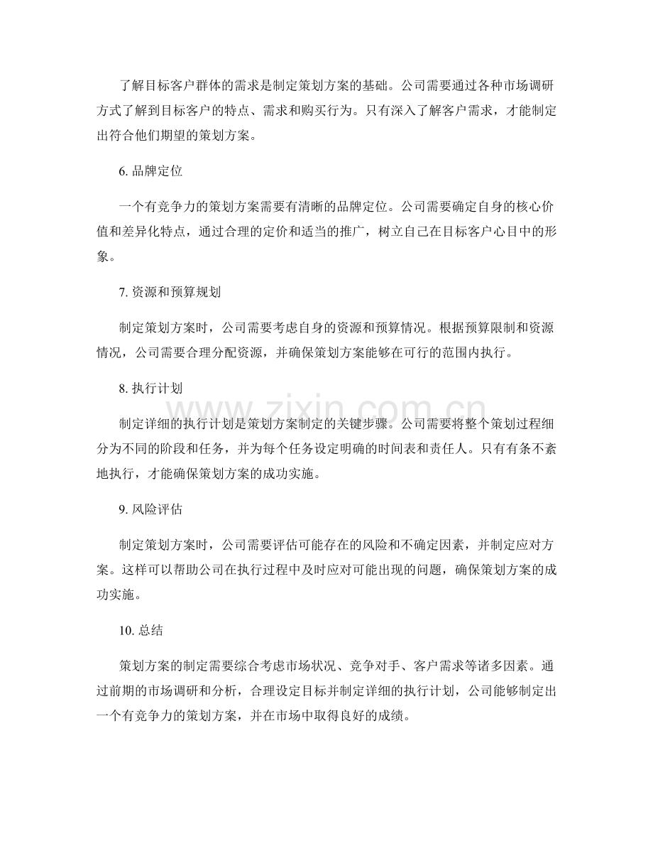 策划方案制定案例剖析.docx_第2页