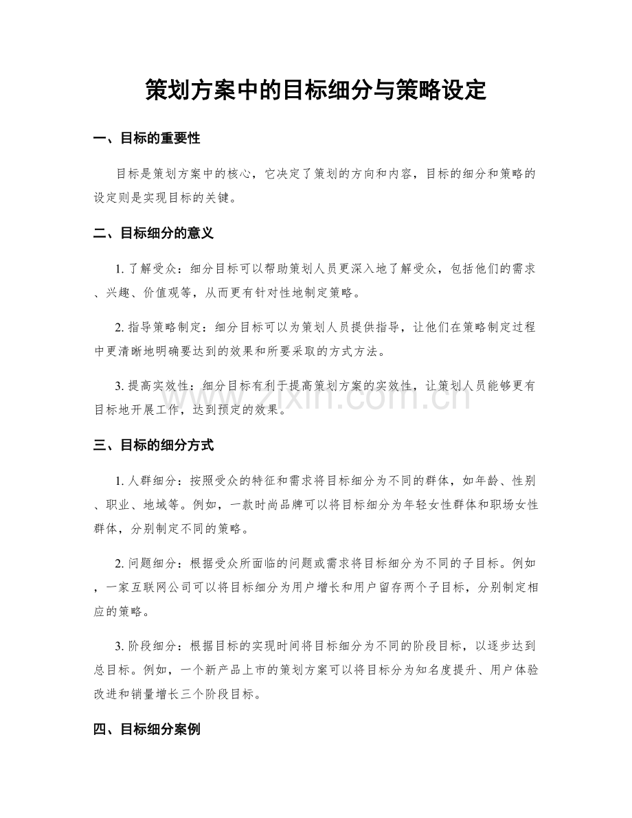 策划方案中的目标细分与策略设定.docx_第1页