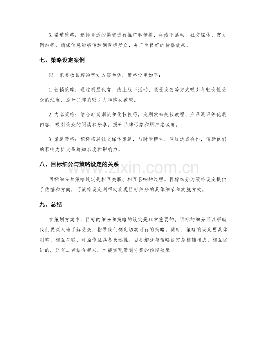 策划方案中的目标细分与策略设定.docx_第3页