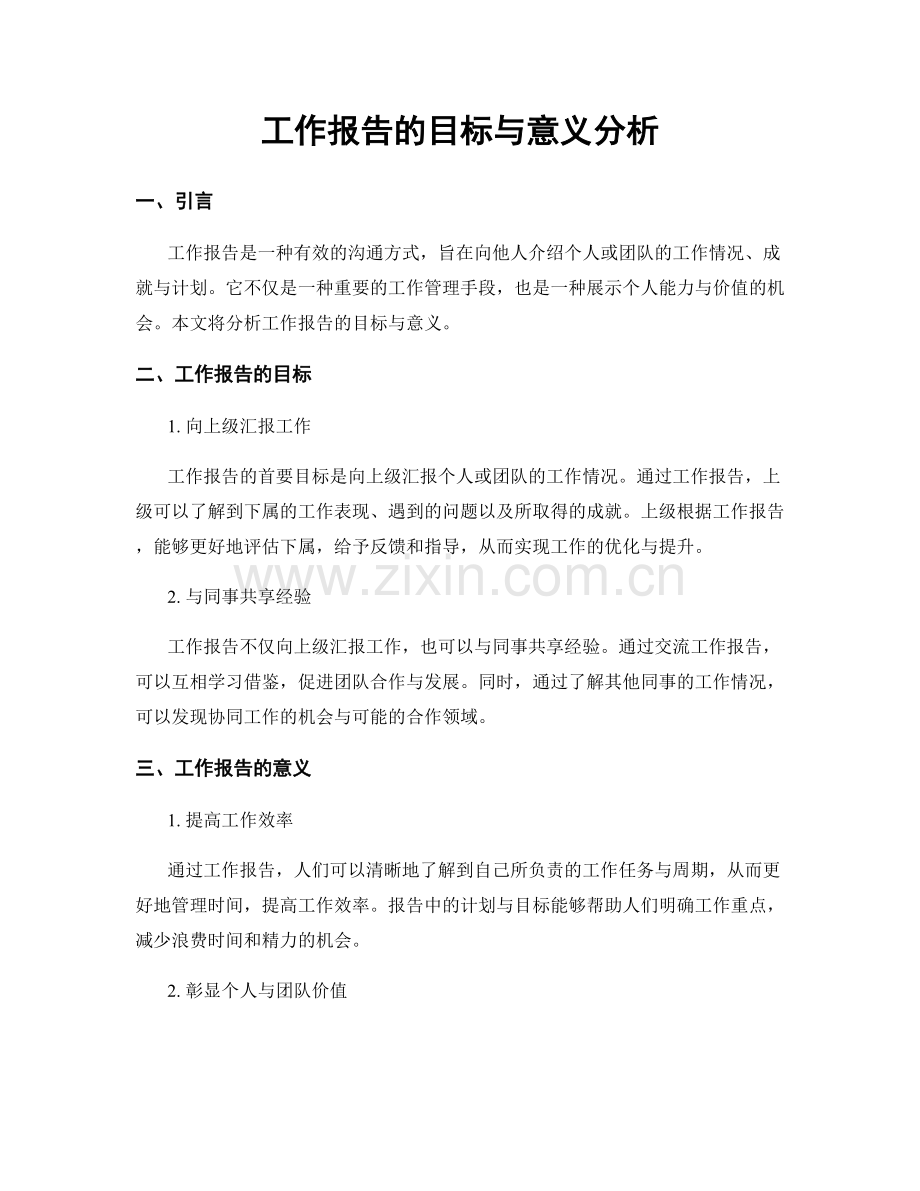 工作报告的目标与意义分析.docx_第1页