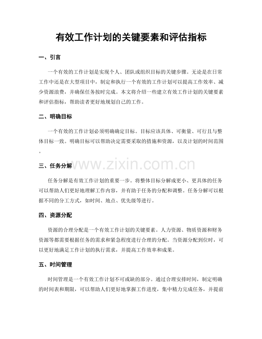 有效工作计划的关键要素和评估指标.docx_第1页