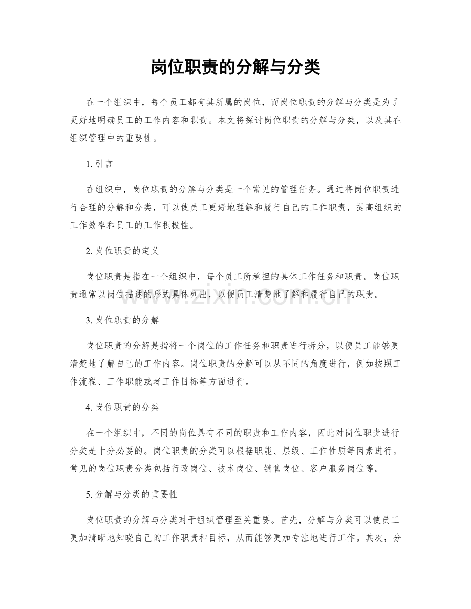 岗位职责的分解与分类.docx_第1页