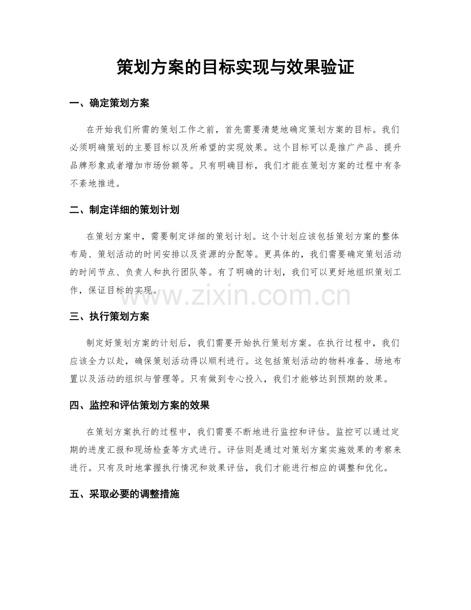 策划方案的目标实现与效果验证.docx_第1页