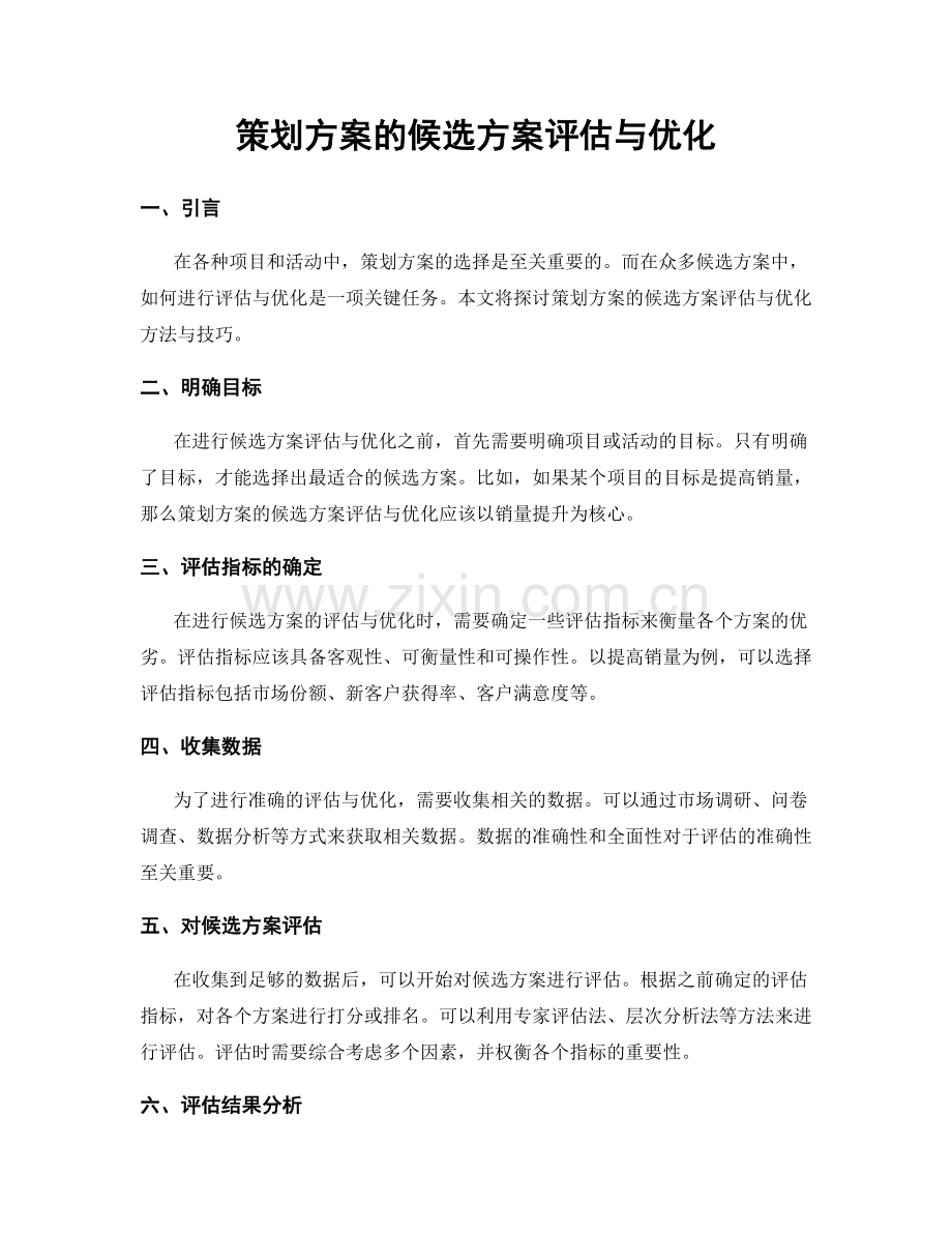 策划方案的候选方案评估与优化.docx_第1页