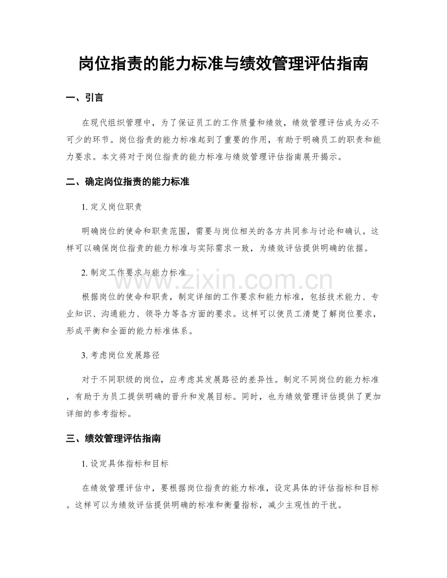 岗位指责的能力标准与绩效管理评估指南.docx_第1页