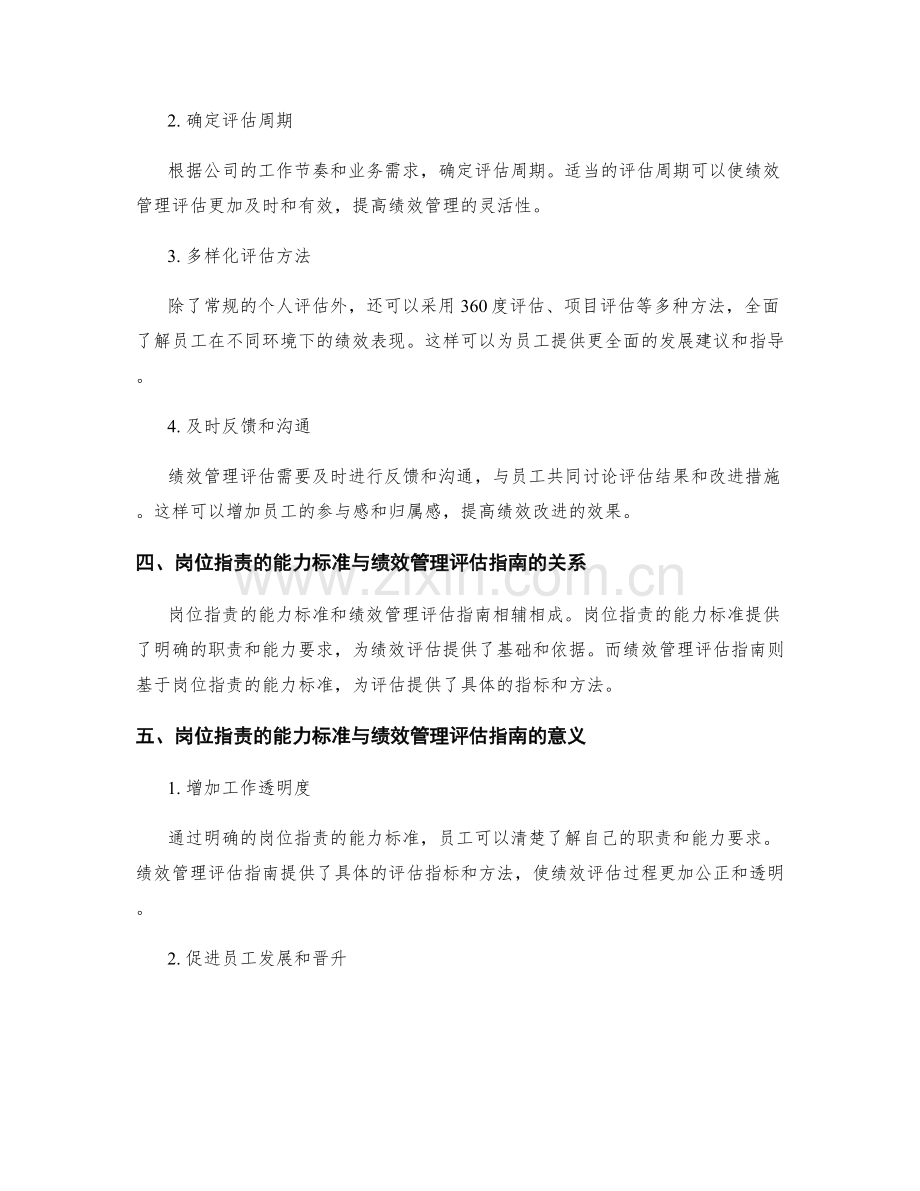 岗位指责的能力标准与绩效管理评估指南.docx_第2页