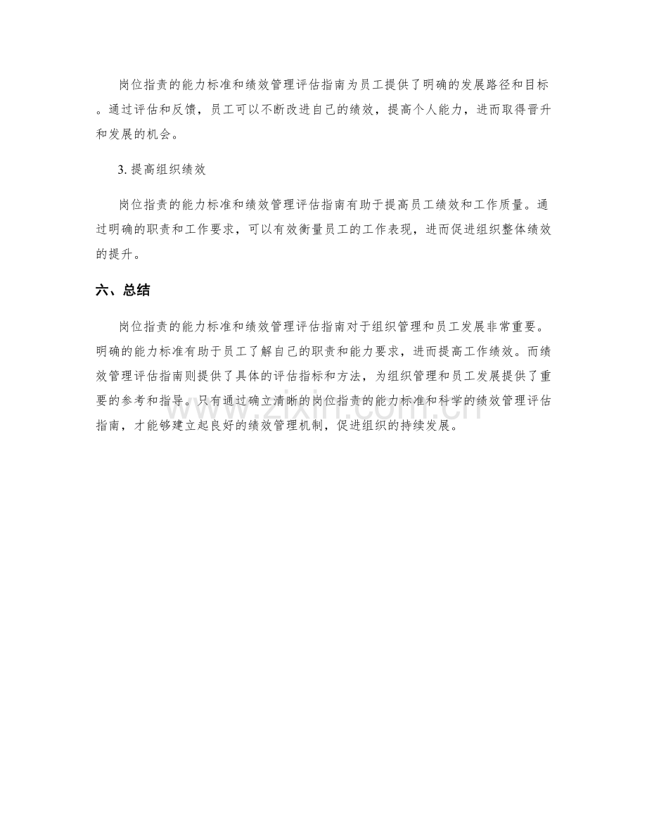 岗位指责的能力标准与绩效管理评估指南.docx_第3页