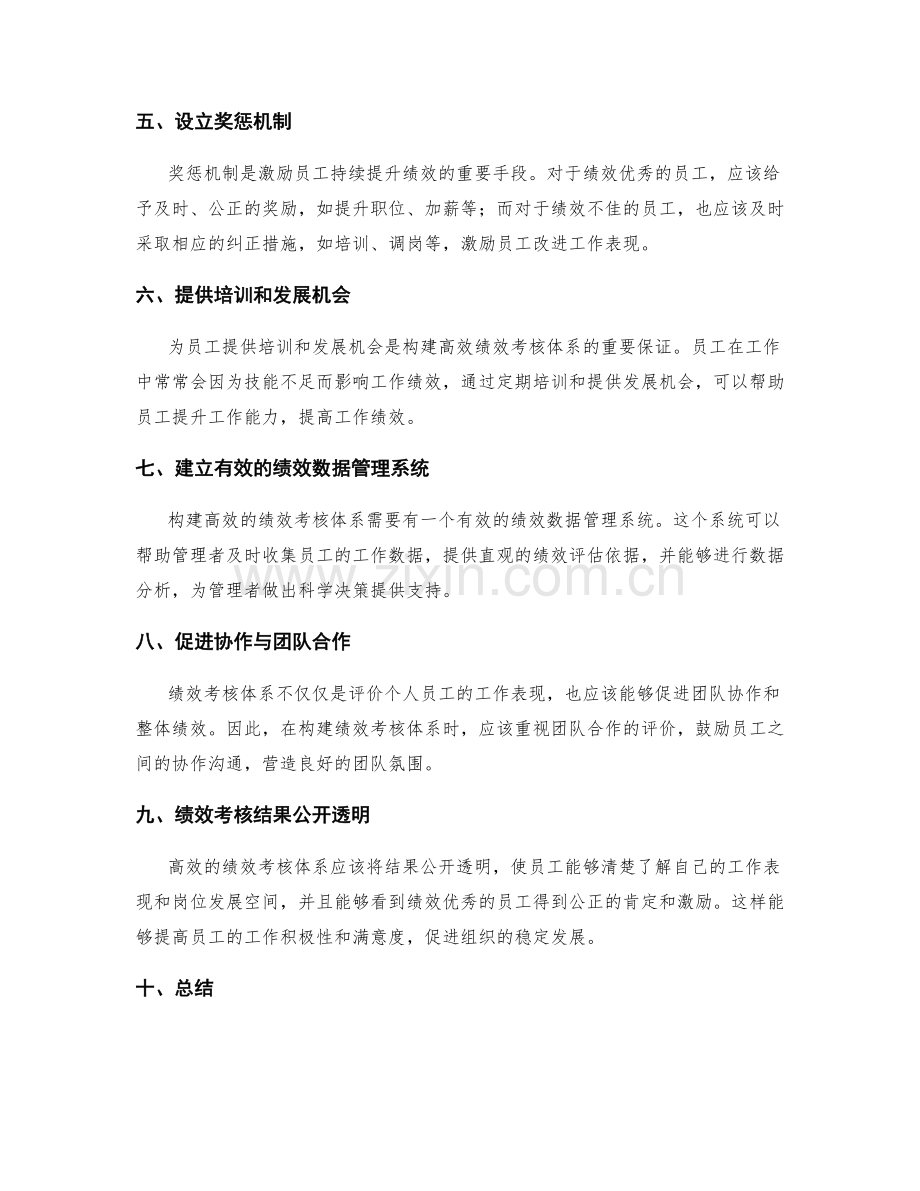 构建高效的管理制度的绩效考核体系.docx_第2页