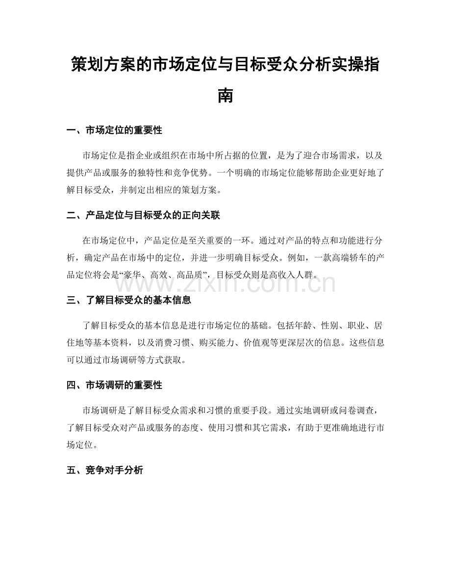 策划方案的市场定位与目标受众分析实操指南.docx_第1页