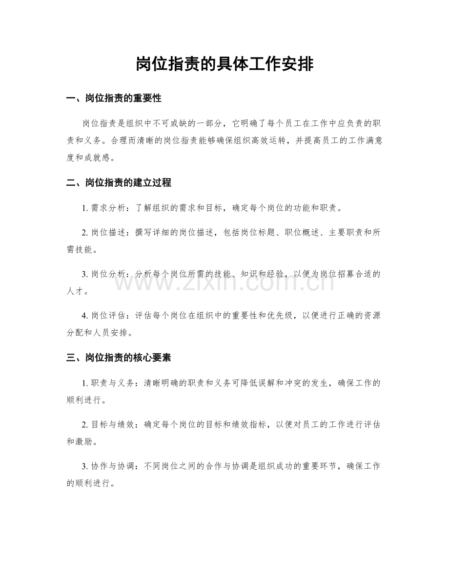 岗位职责的具体工作安排.docx_第1页