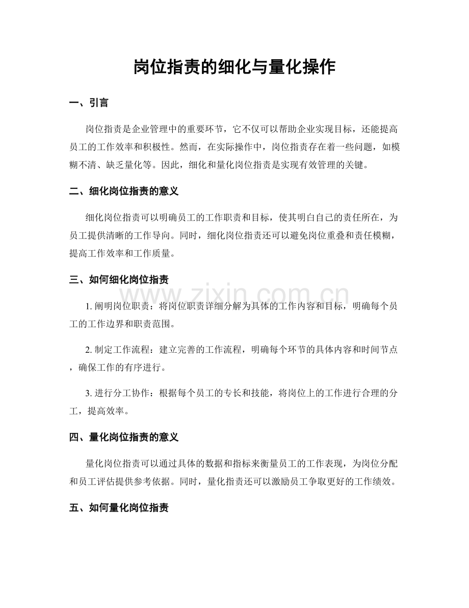 岗位职责的细化与量化操作.docx_第1页