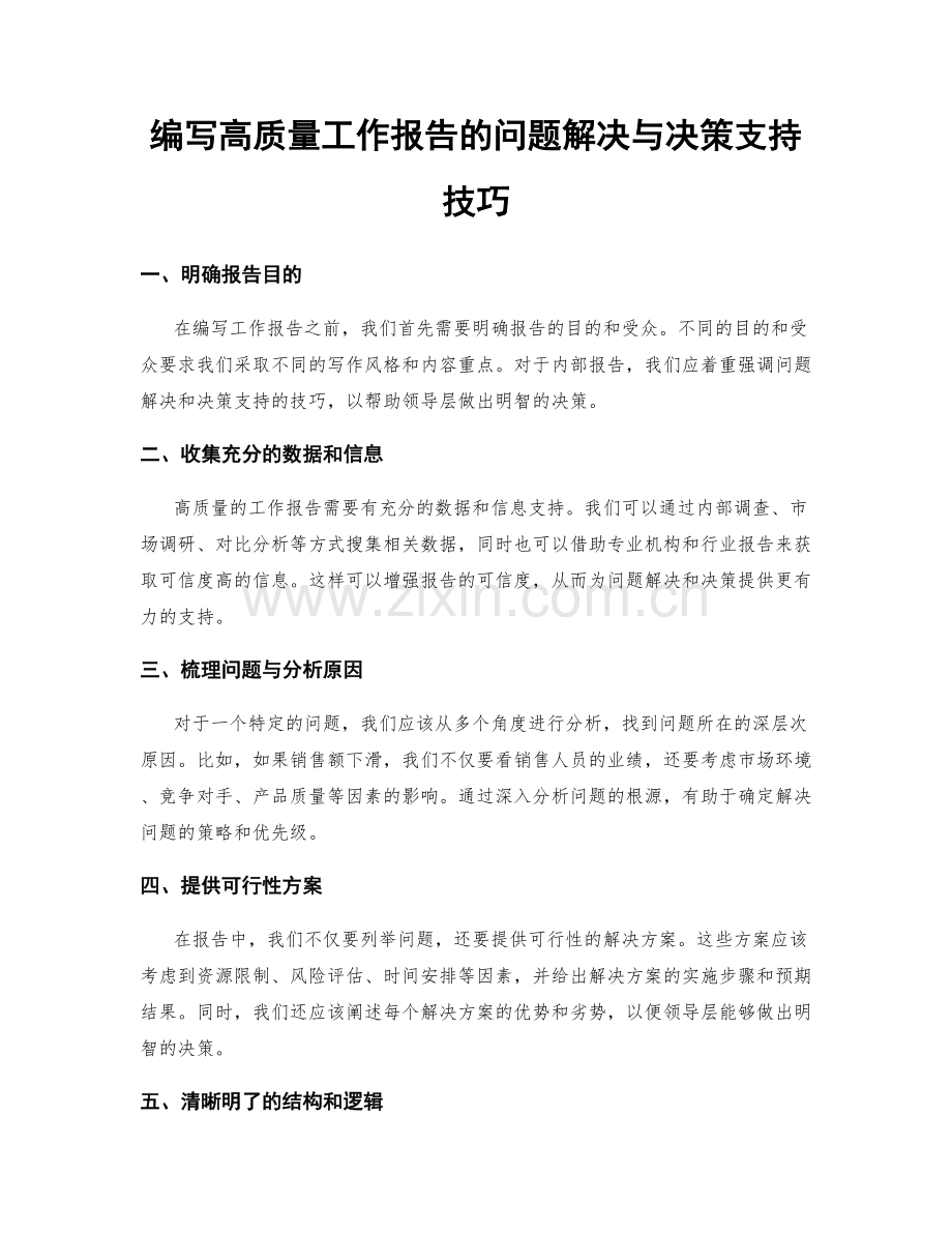 编写高质量工作报告的问题解决与决策支持技巧.docx_第1页