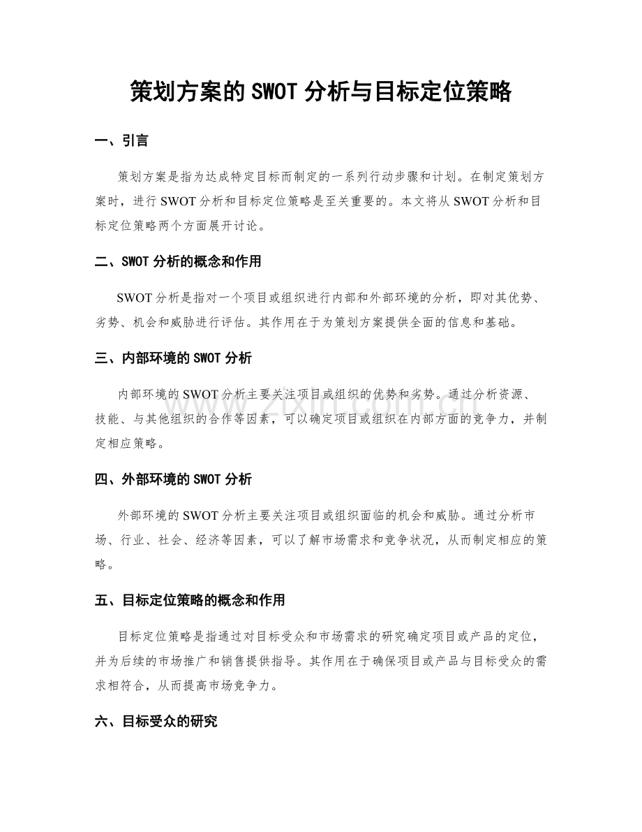 策划方案的SWOT分析与目标定位策略.docx_第1页