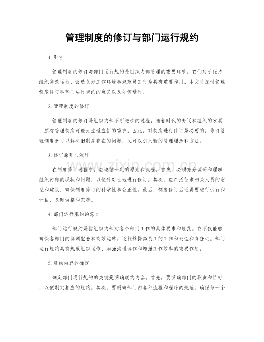 管理制度的修订与部门运行规约.docx_第1页