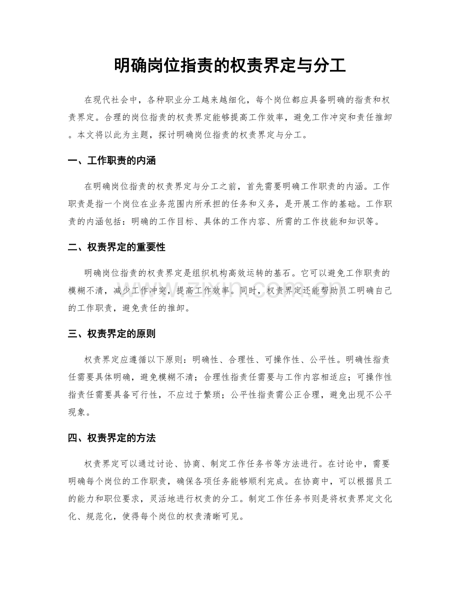 明确岗位职责的权责界定与分工.docx_第1页