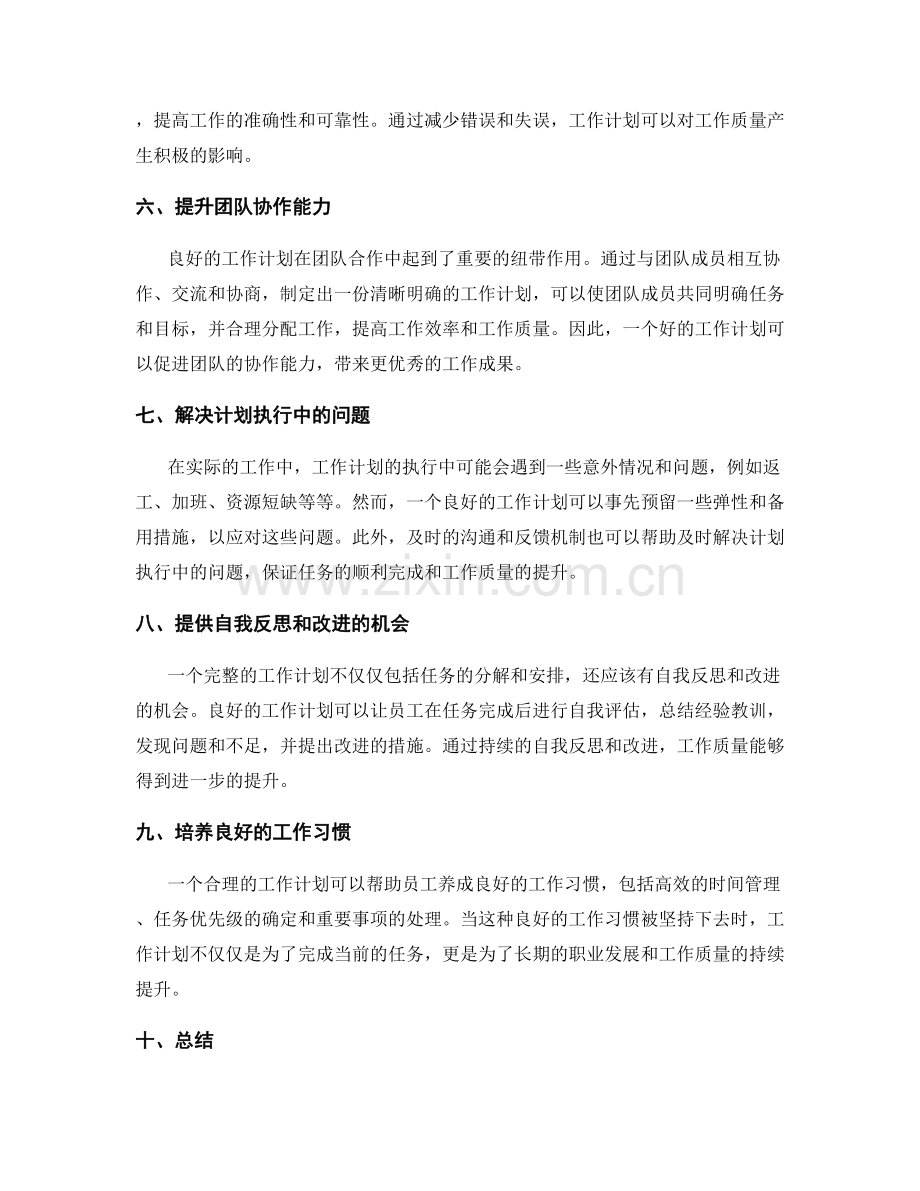 工作计划对工作质量的影响.docx_第2页