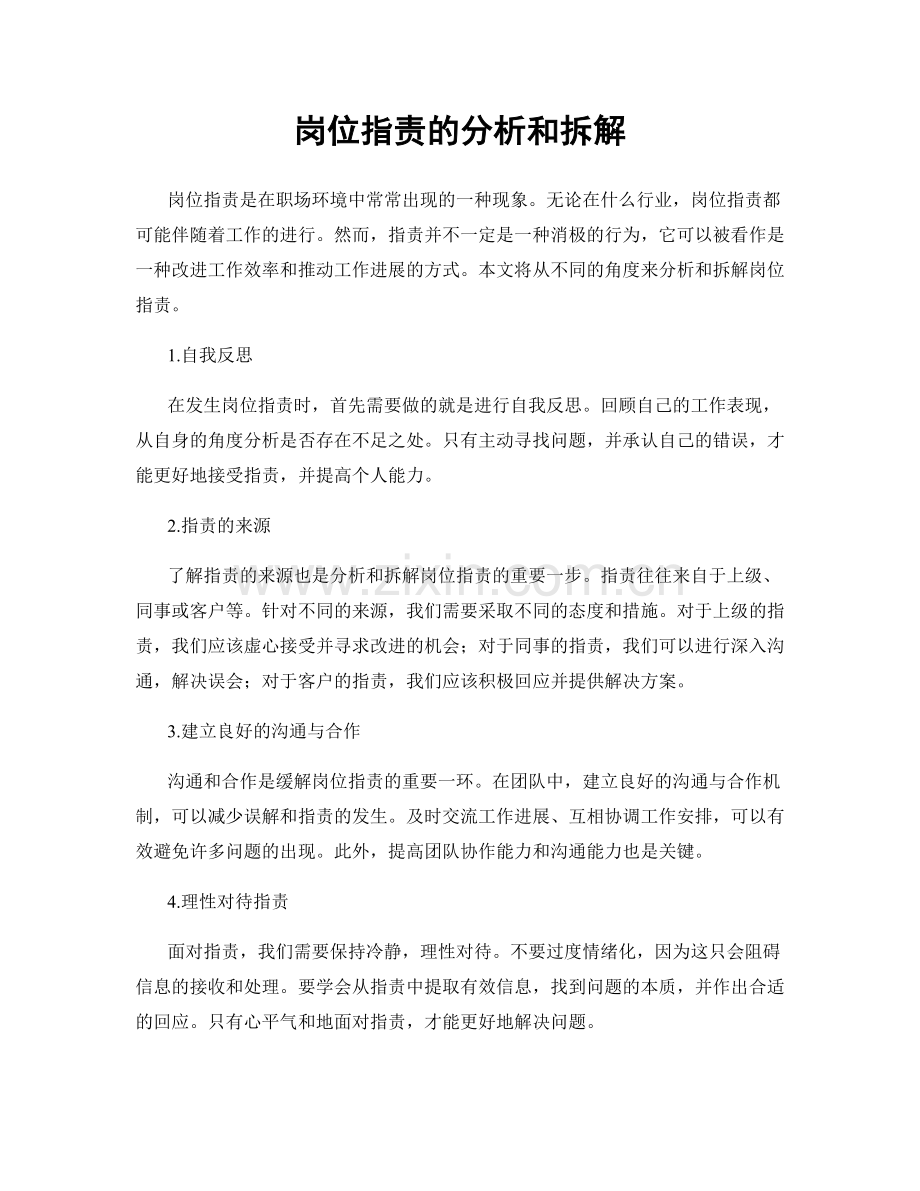 岗位职责的分析和拆解.docx_第1页