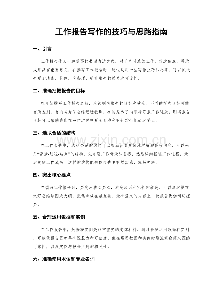 工作报告写作的技巧与思路指南.docx_第1页