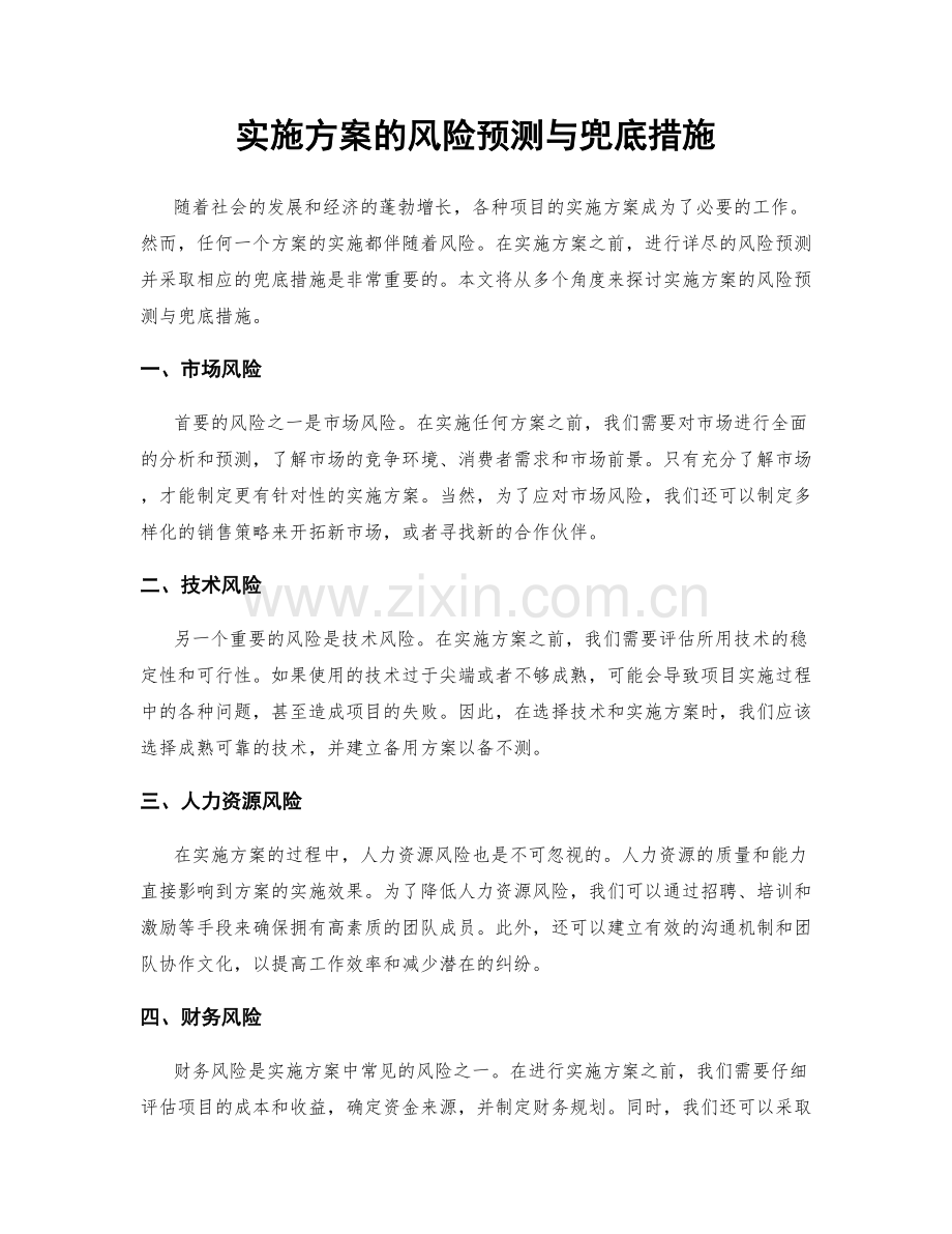 实施方案的风险预测与兜底措施.docx_第1页