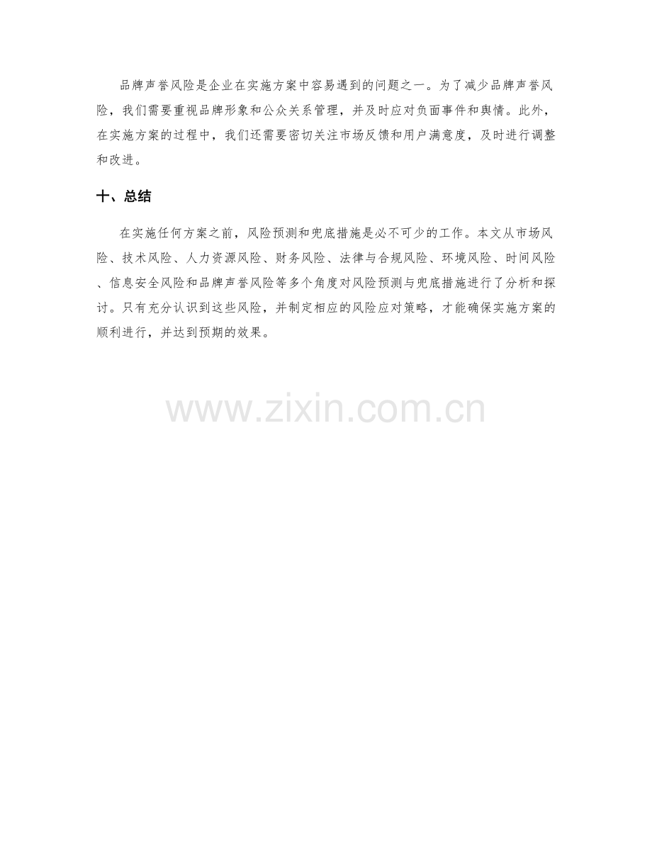 实施方案的风险预测与兜底措施.docx_第3页