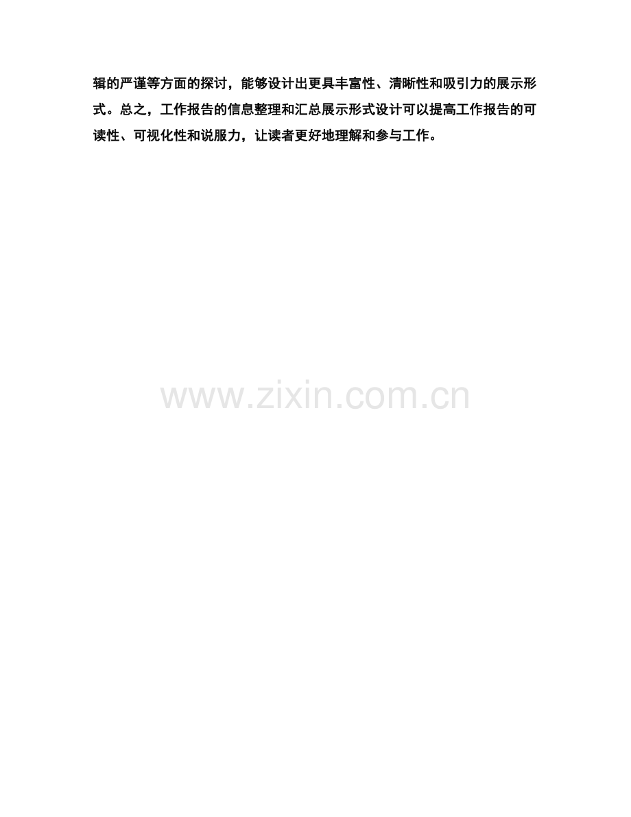 工作报告的信息整理和汇总展示形式设计.docx_第3页