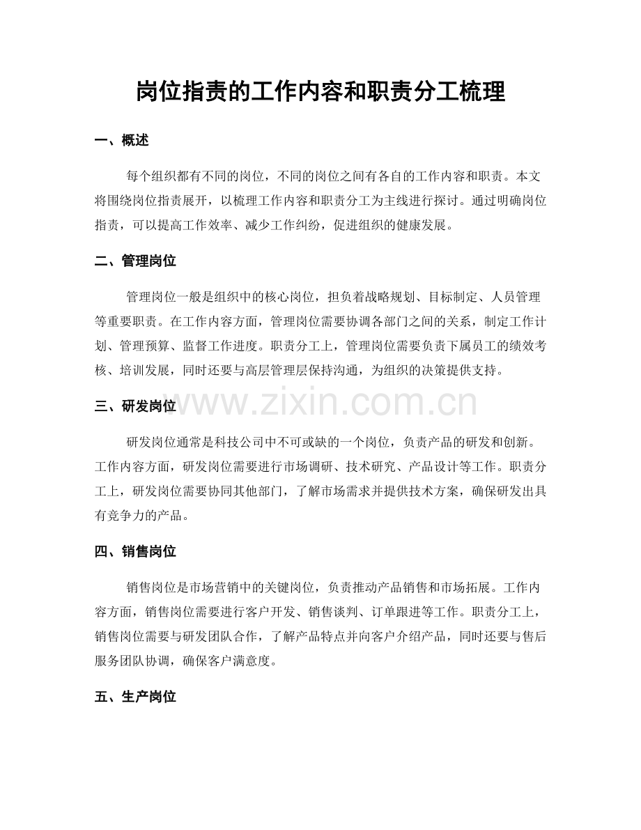 岗位职责的工作内容和职责分工梳理.docx_第1页