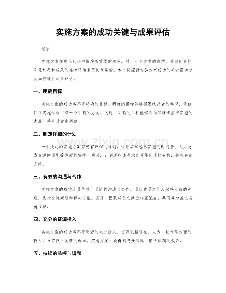 实施方案的成功关键与成果评估.docx_第1页